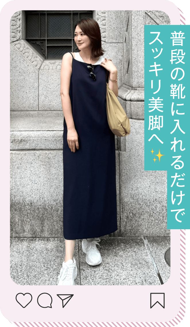 普段の靴に入れるだけでスッキリ美脚へ！