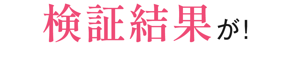 検証結果が！