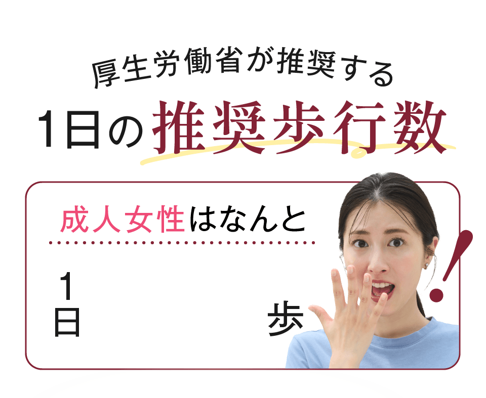 厚生労働省が推奨する1日の推奨歩行数成人女性はなんと1日