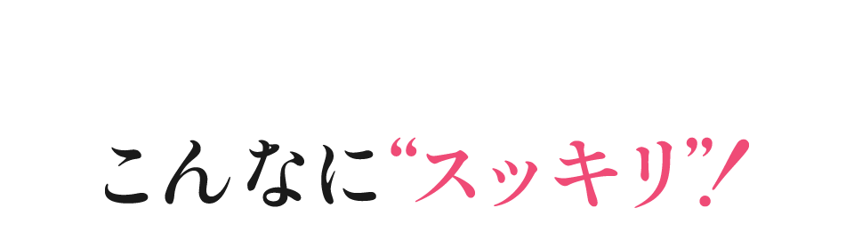 こんなにスッキリ