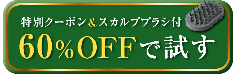 クーポンを使用して60％OFFで試す