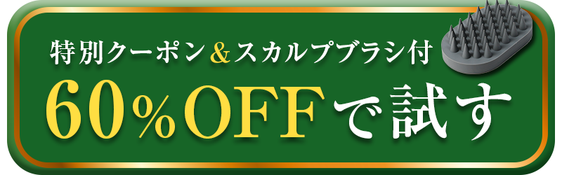 特別クーポン＆スカルプブラシ付！60％OFFで試す