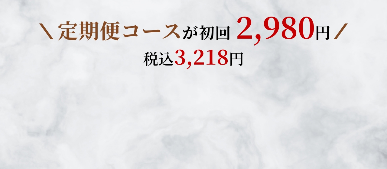 定期便コースが初回2,980円！詳細はこちら