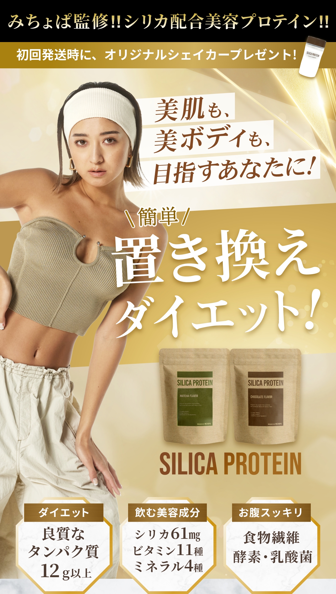 みちょぱ監修!!シリカ配合美容プロテイン!!