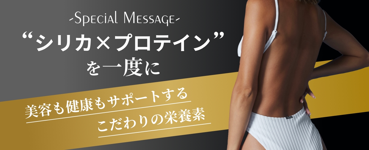 シリカ×プロテインを一度に