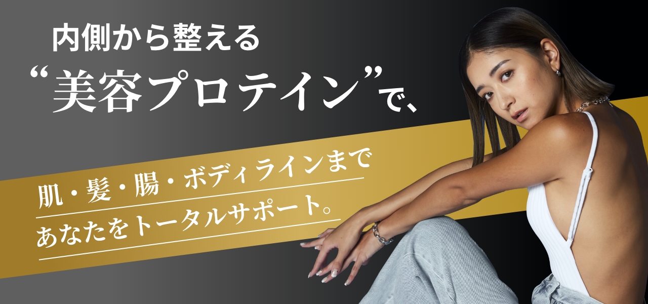 内側から整える美容プロテインで