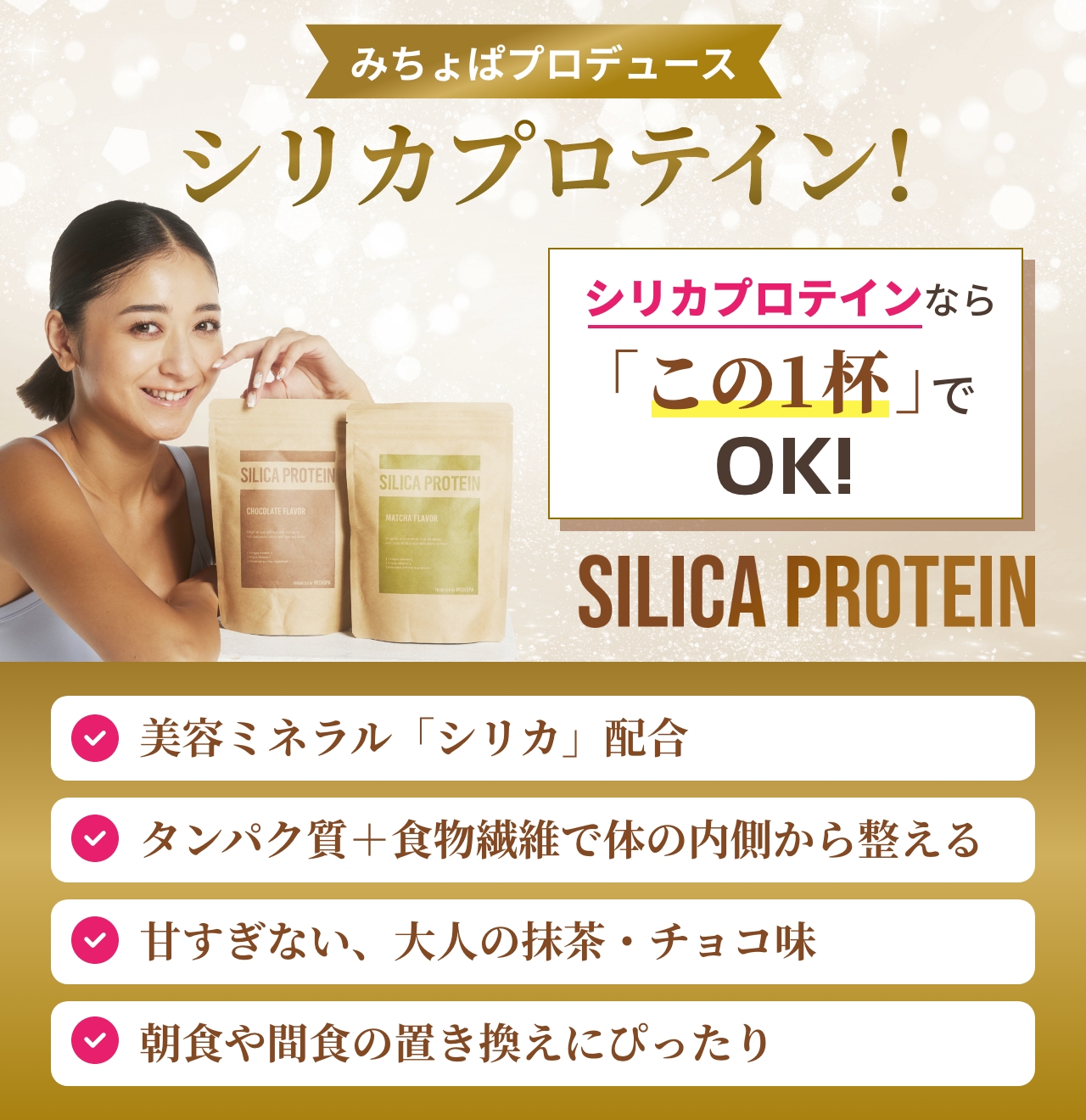 シリカプロテインならこの1杯でOK!