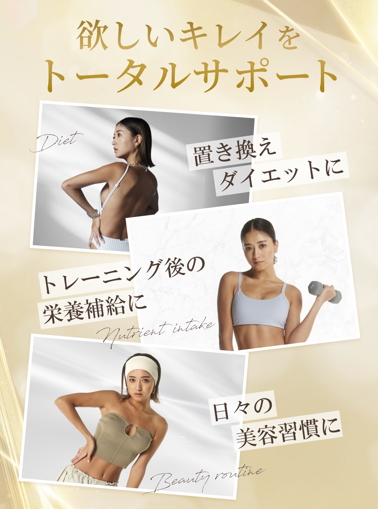 欲しいキレイをトータルサポート