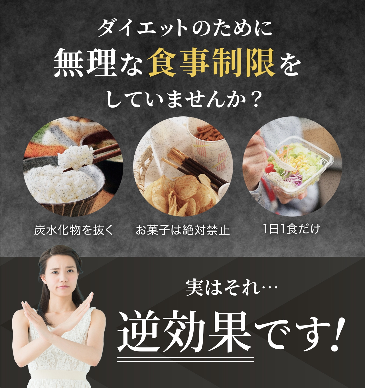 ダイエットのための無理な食事制限は逆効果です！