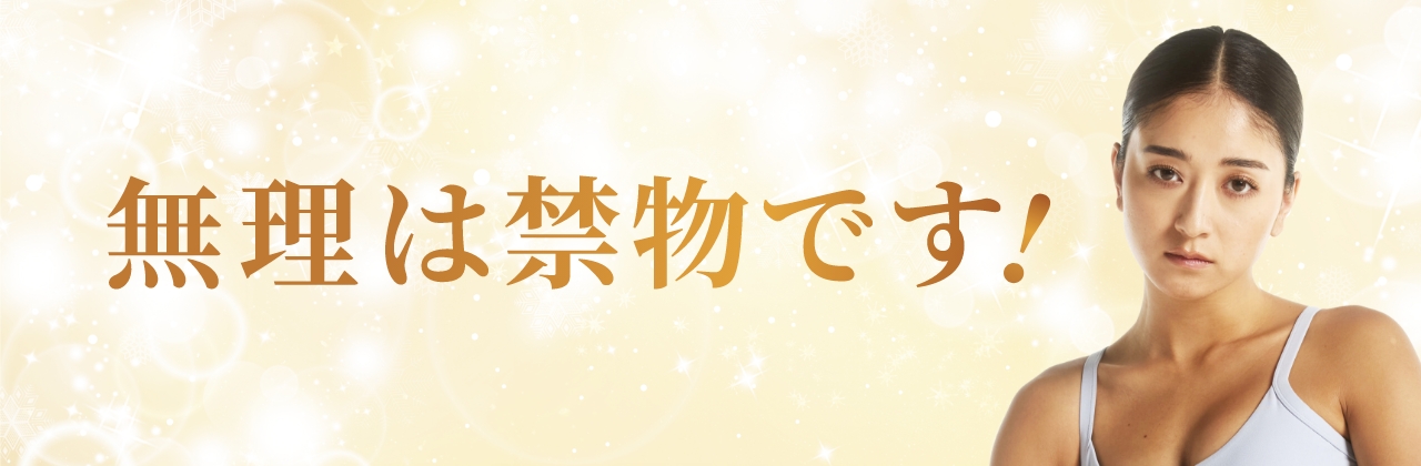 無理は禁物です！