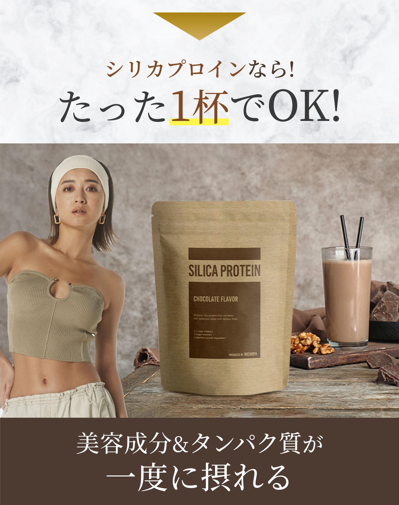 シリカプロテインならたった1杯でOK！