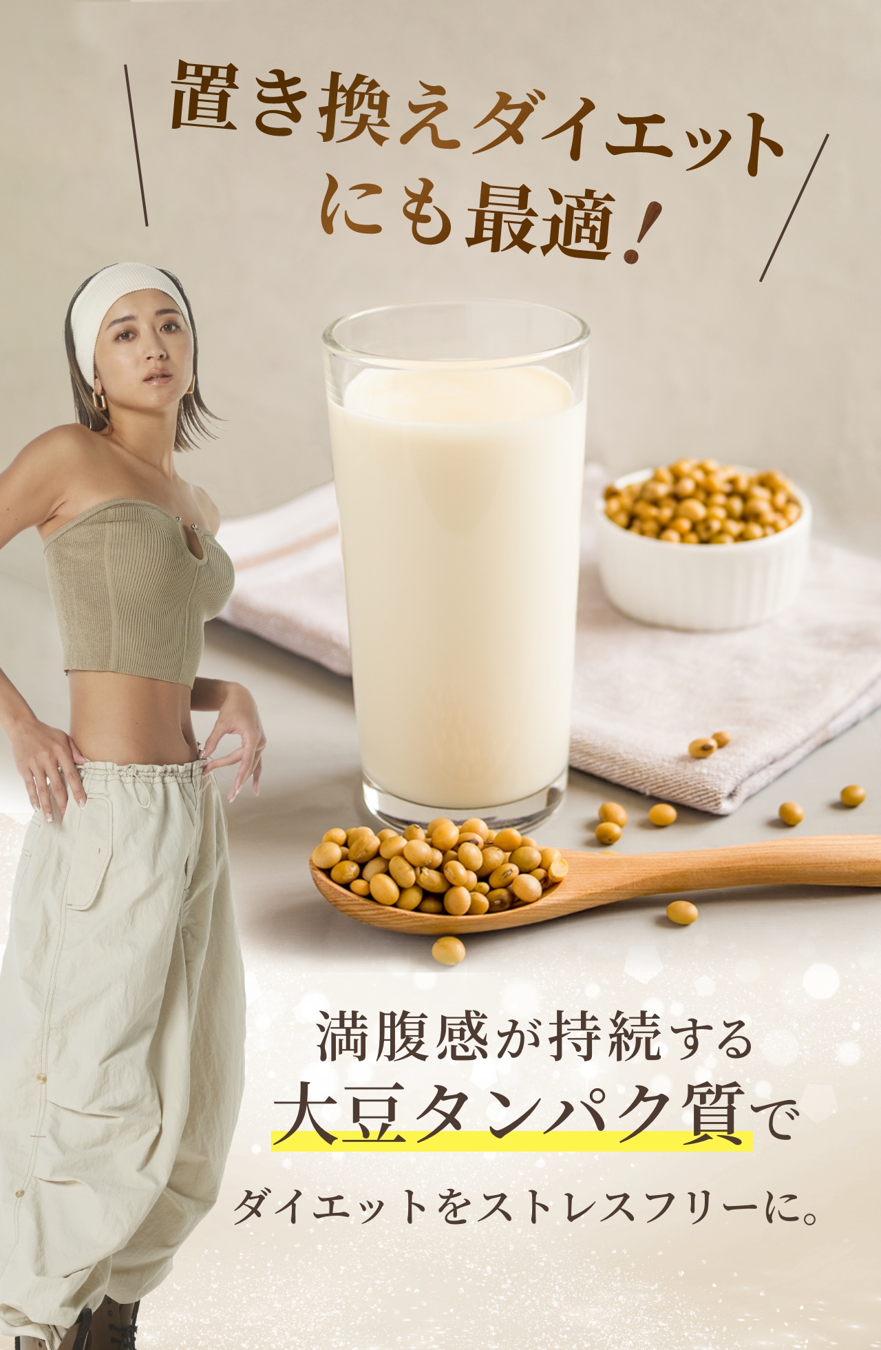 置き換えダイエットにも最適！
