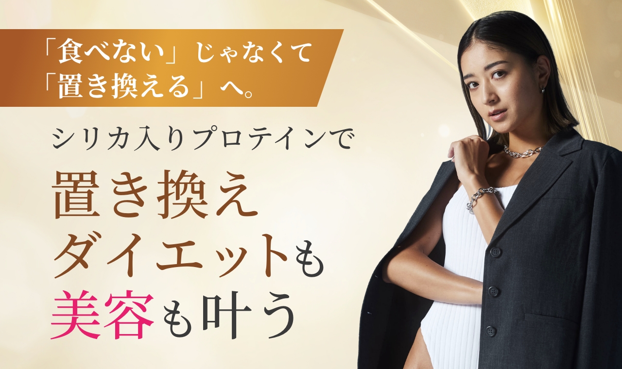 置き換えダイエットも美容も叶う