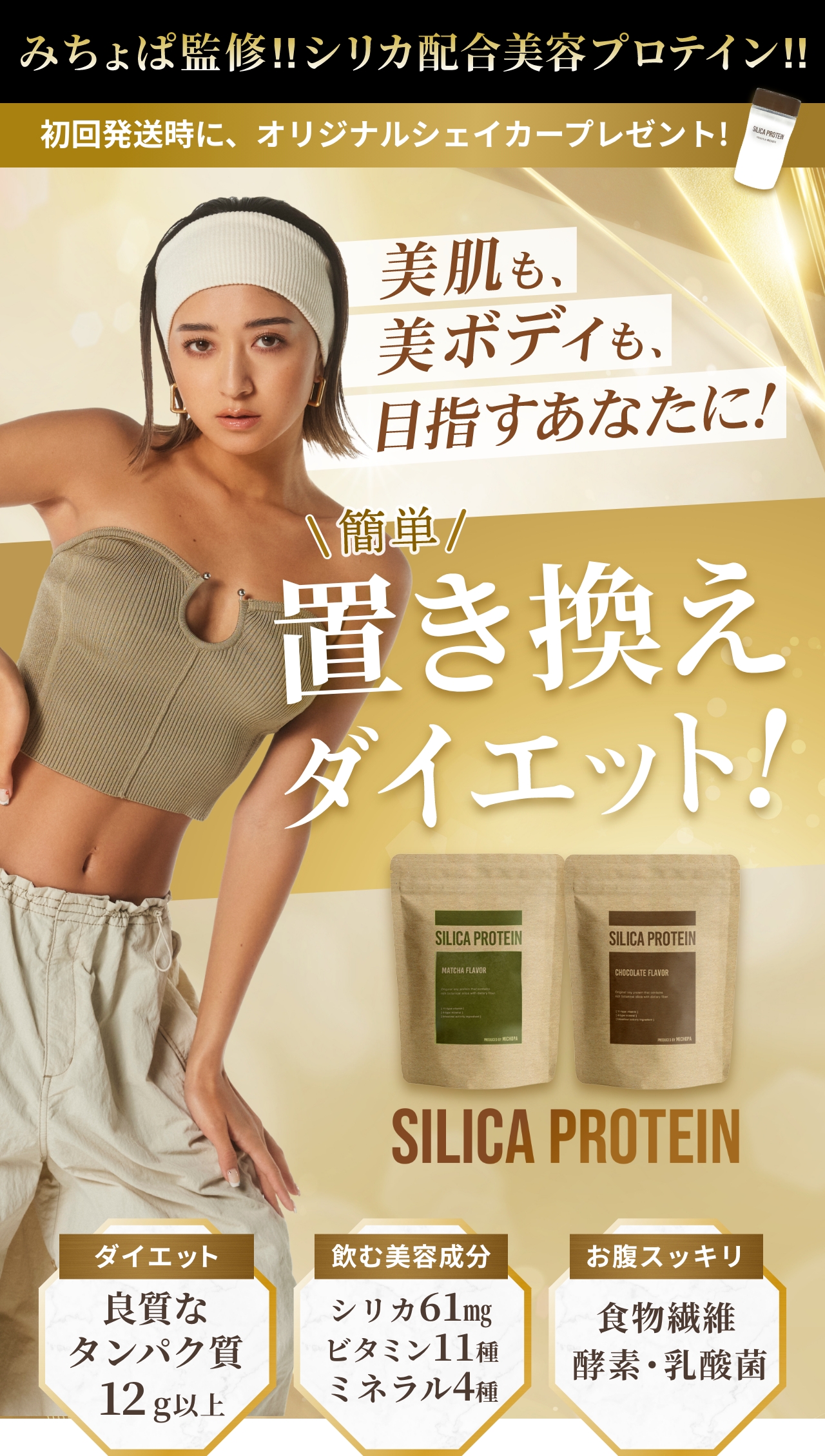 みちょぱ監修!!シリカ配合美容プロテイン!!