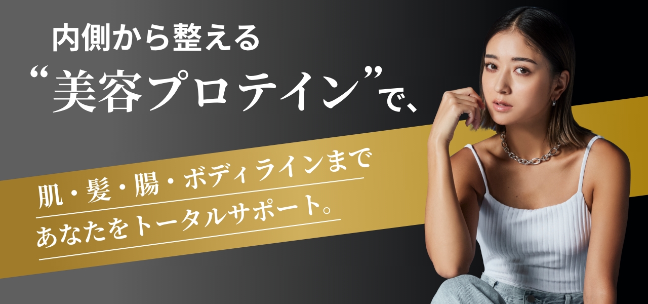 内側から整える美容プロテインで