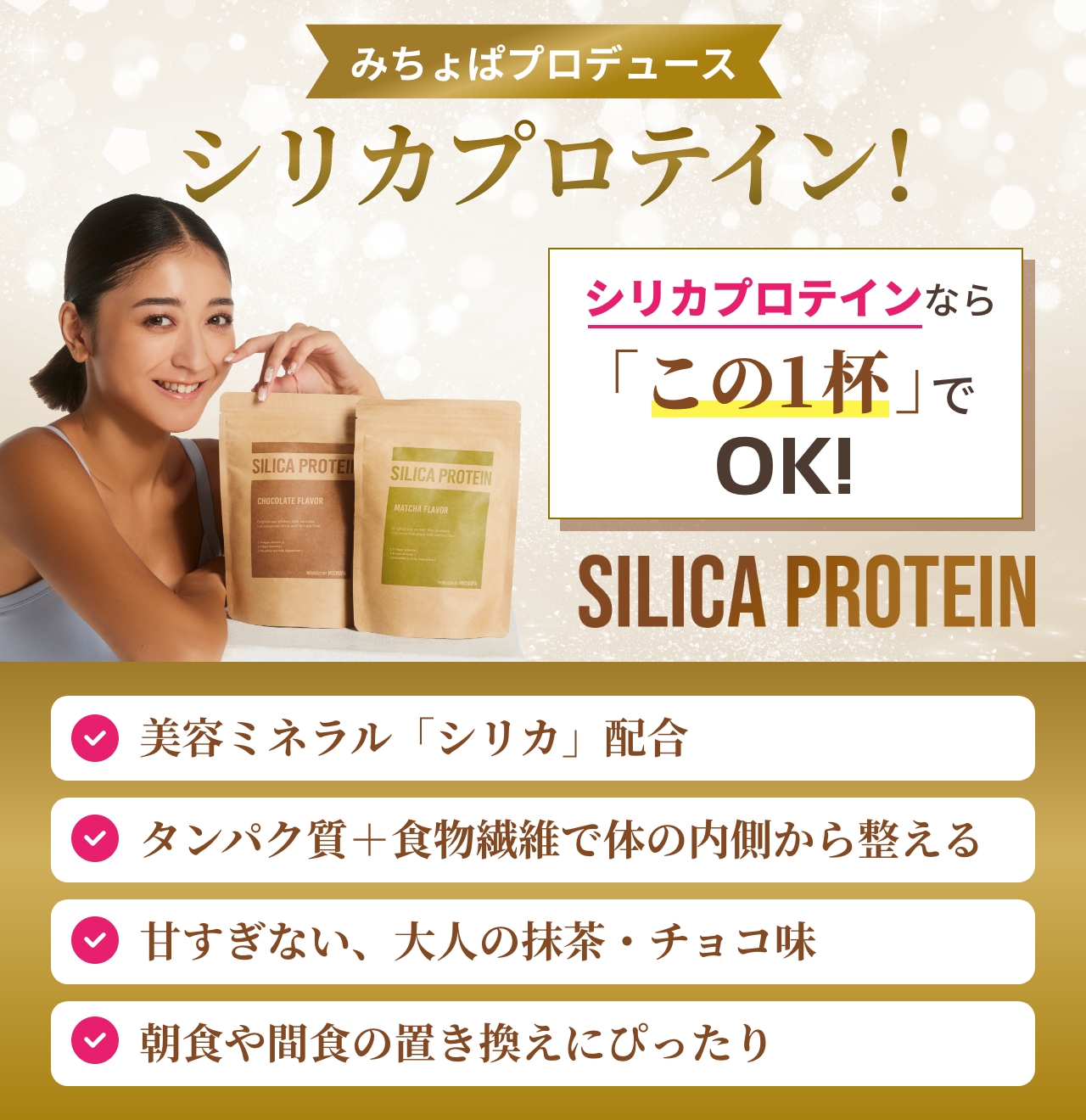 シリカプロテインならこの1杯でOK!