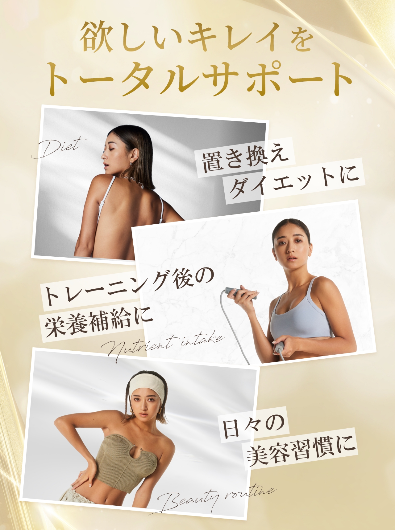 欲しいキレイをトータルサポート