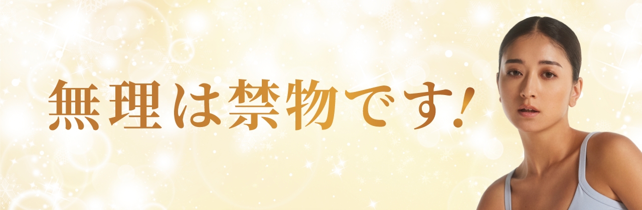 無理は禁物です！