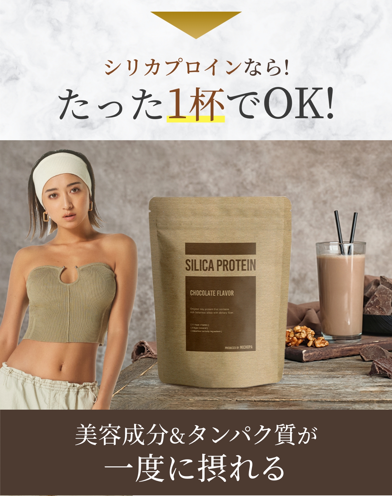シリカプロテインならたった1杯でOK！