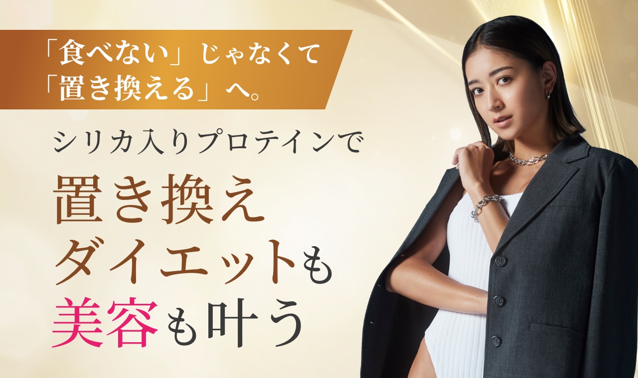置き換えダイエットも美容も叶う