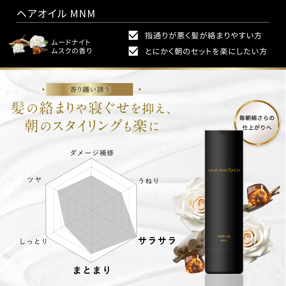 ヘアオイル MNM