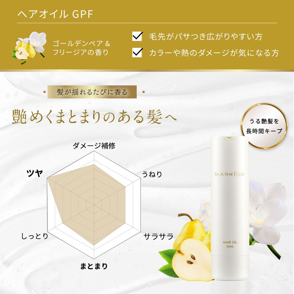 ヘアオイル GPF