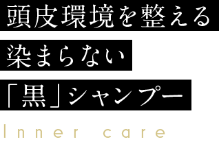 頭皮環境を整える染まらない「黒」シャンプー