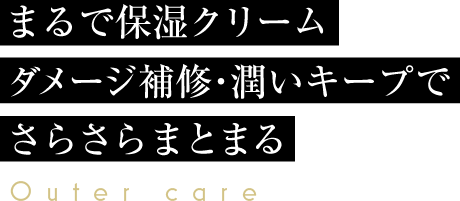 シルクの補修力でうるおいと栄養を逃さない