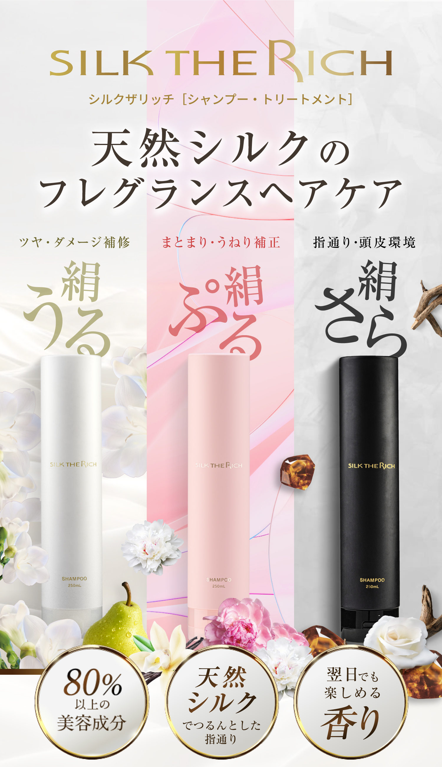 SILK THE RICH 天然シルクのフレグランスヘアケア