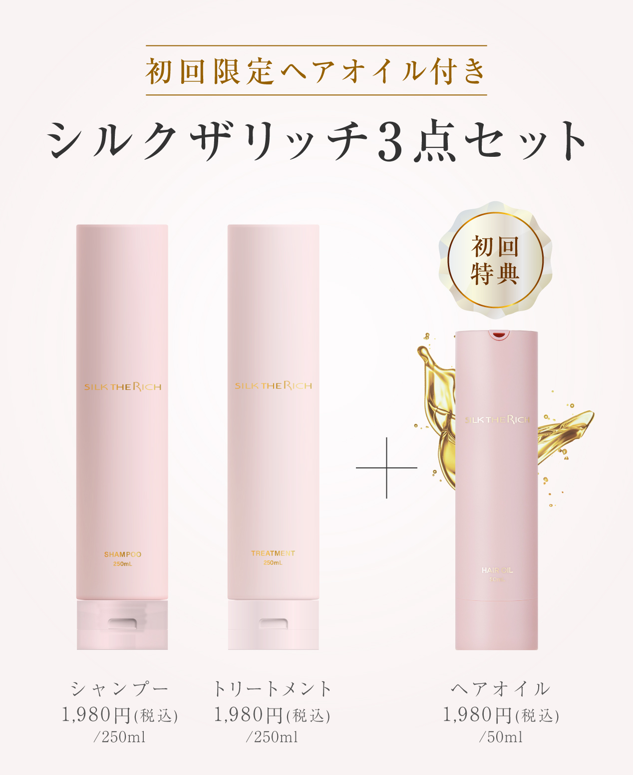 シルクザリッチ ピンク ハイモイスト&リペア アンヴェール・ロゼブーケの香り