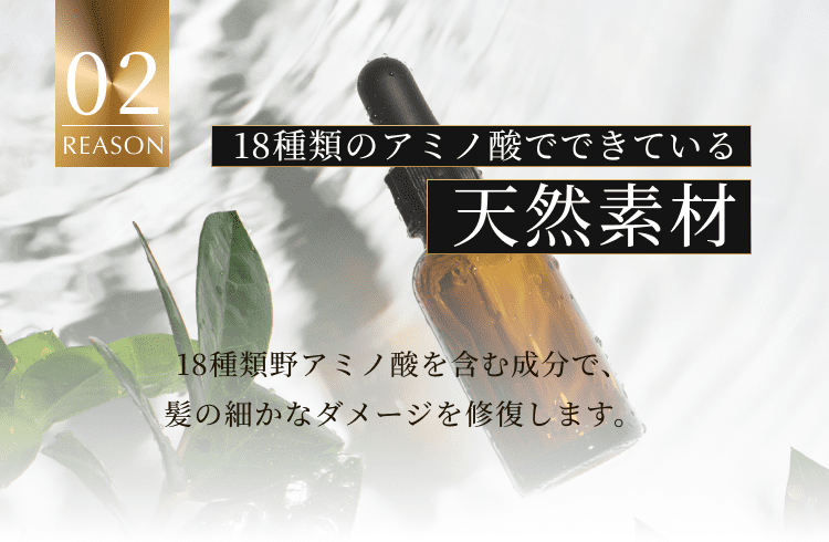 18種類のアミノ酸でできている天然素材
