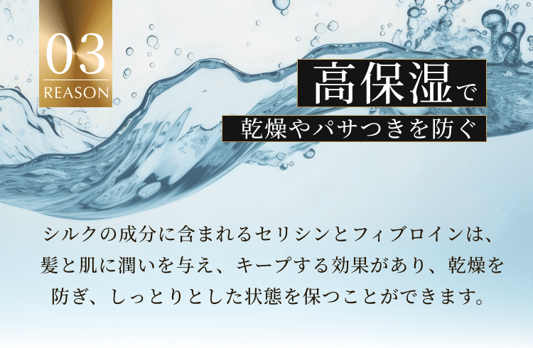 高保湿で乾燥やパサつきを防ぐ
