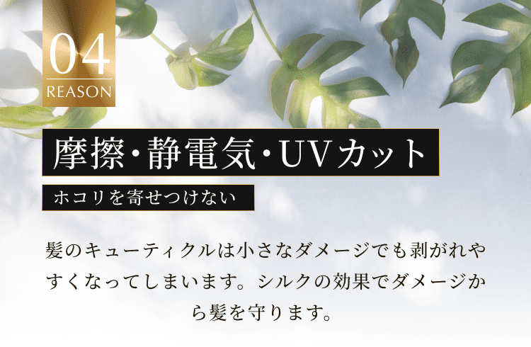 摩擦や静電気・UVカット ホコリを寄せ付けない