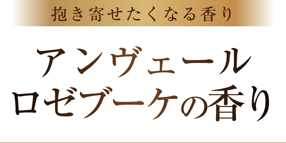 香り纏い誘う ムードナイトムスク