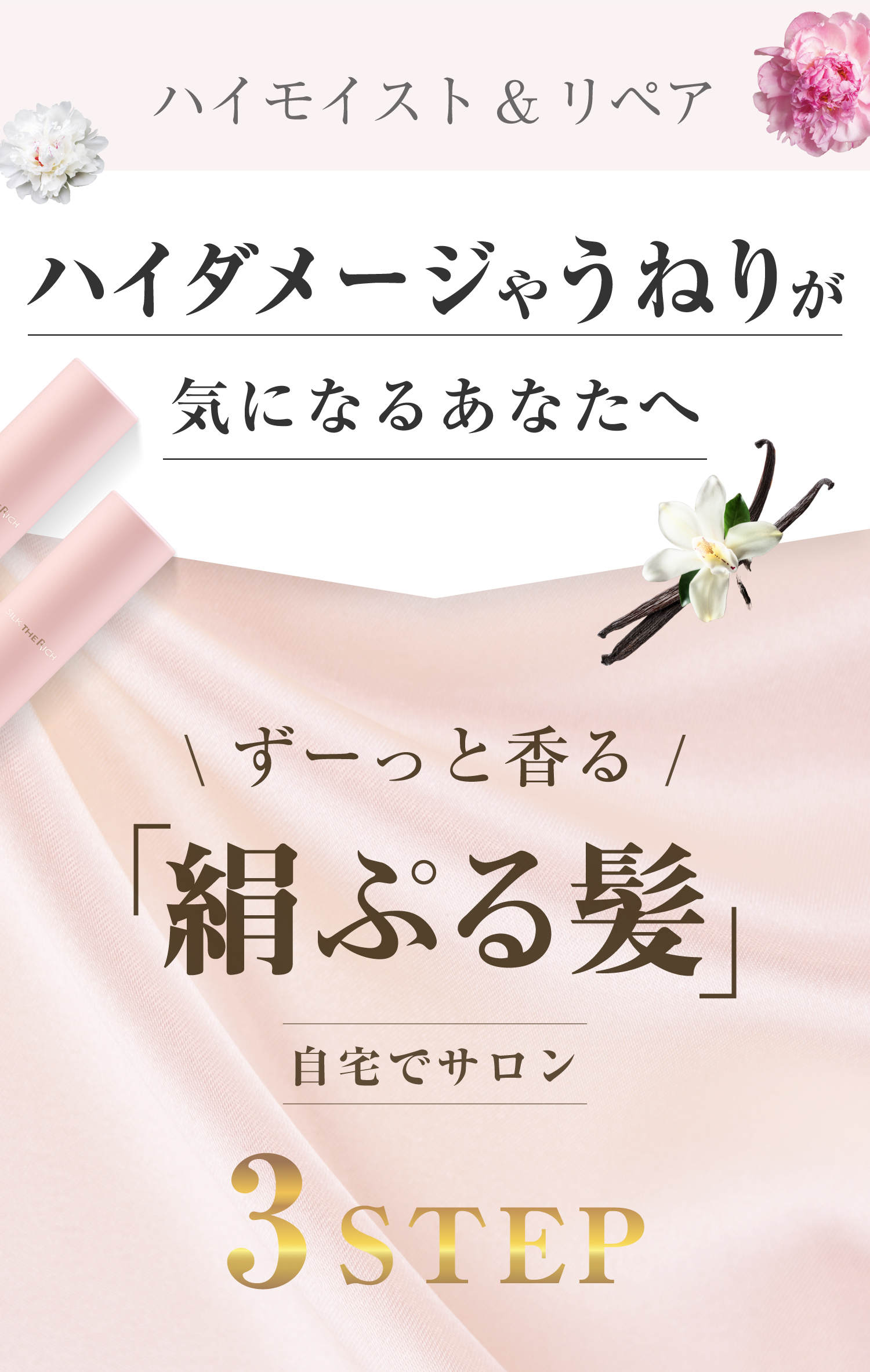 パサつきが気になるあなたへ まさに「うる艶髪」自宅でサロン3STEP