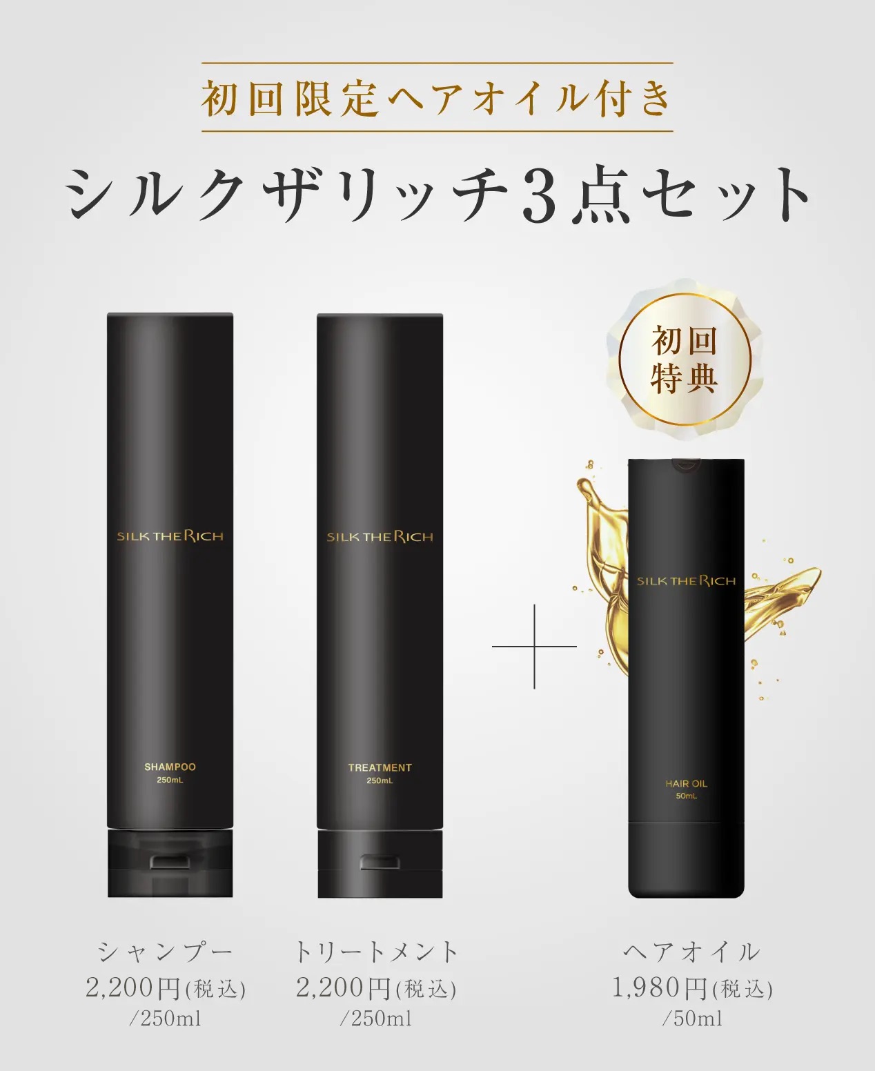 シルクザリッチ 黒 スカルプ&リペア ムードナイトムスクの香り