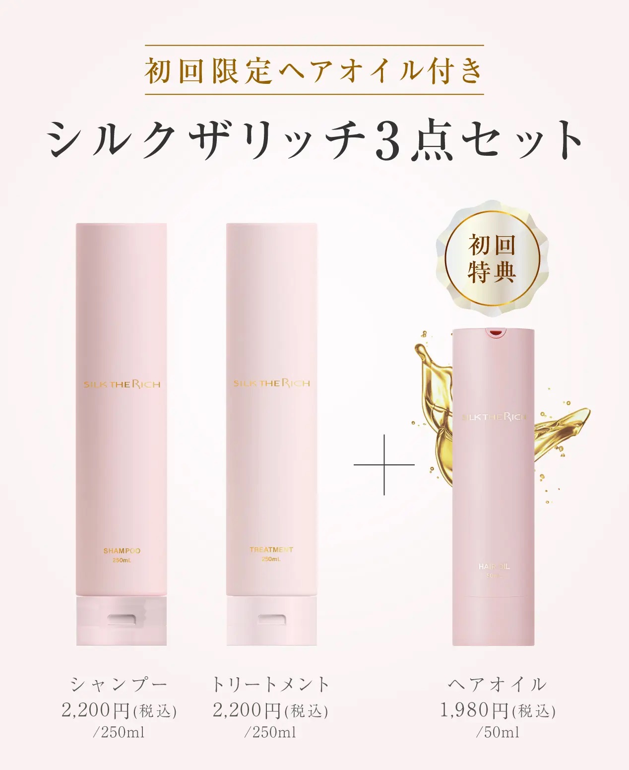 シルクザリッチ ピンク ハイモイスト&リペア アンヴェール・ロゼブーケの香り