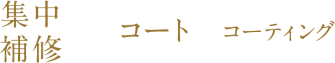 集中補修 コート コーティング