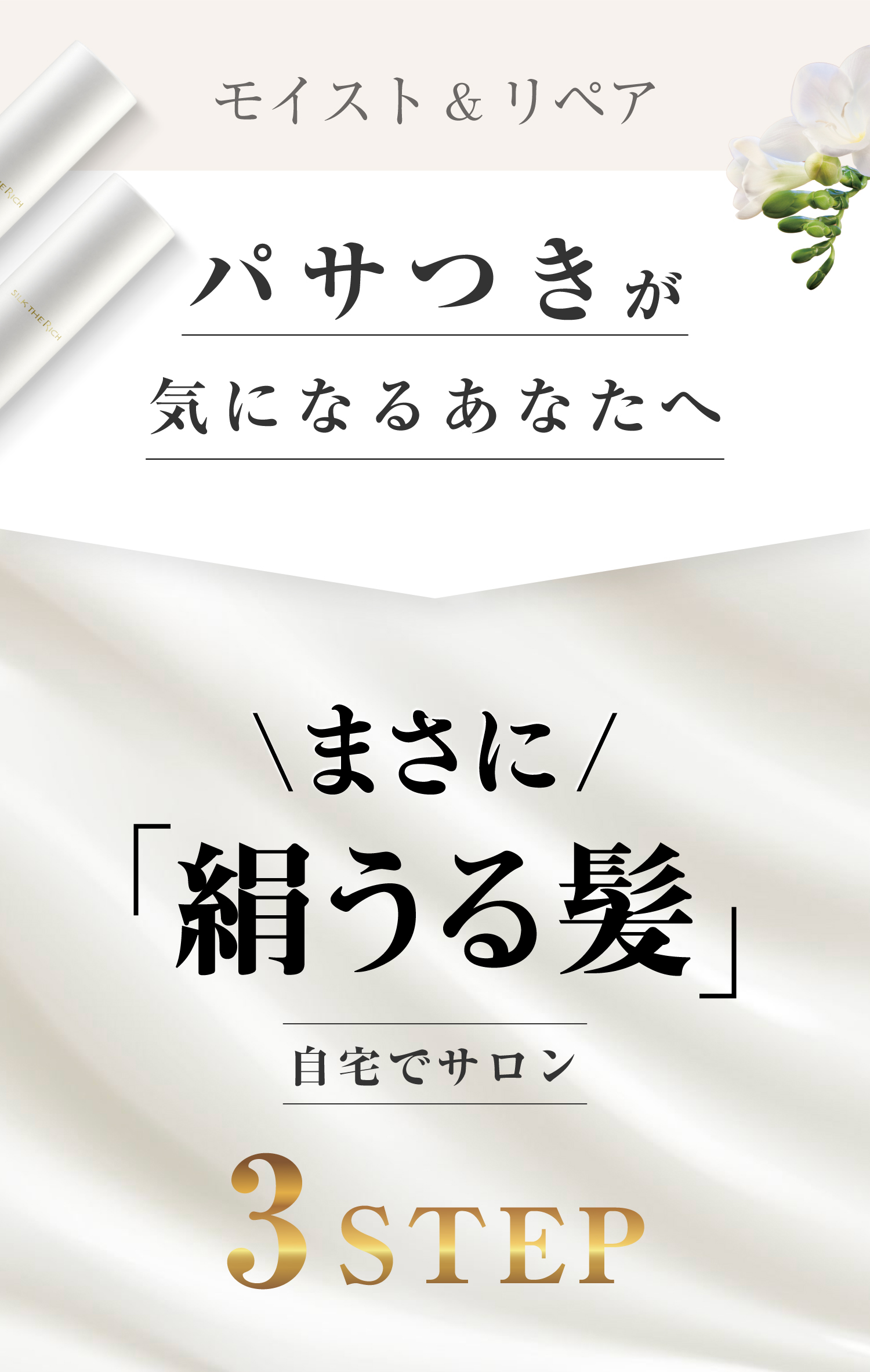 パサつきが気になるあなたへ まさに「うる艶髪」自宅でサロン3STEP