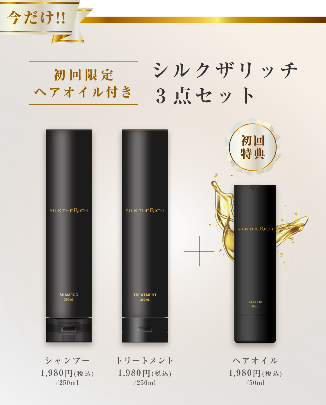 シルクザリッチ3点セット 初回限定ヘアオイル付き