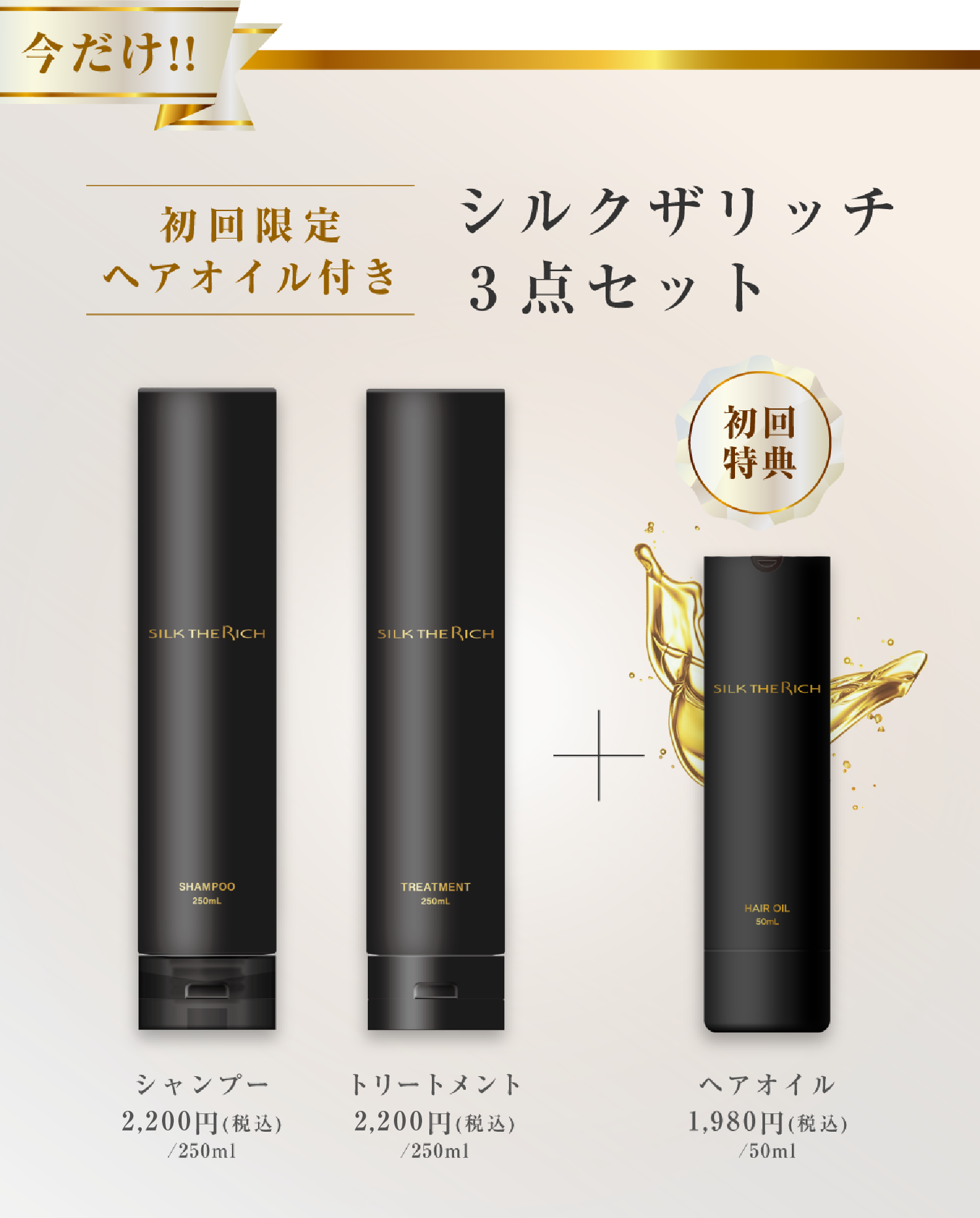 シルクザリッチ3点セット 初回限定ヘアオイル付き