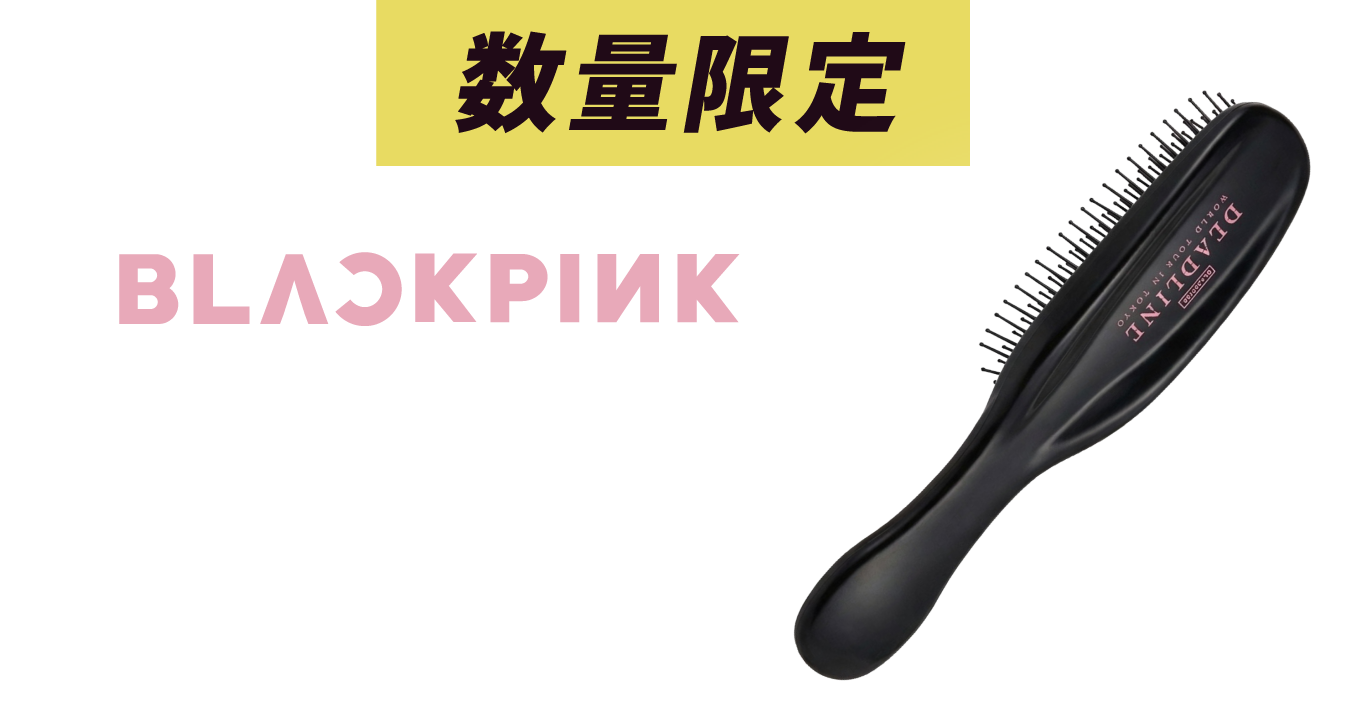 +BLACK PINKのコラボヘアブラシもプレゼント!