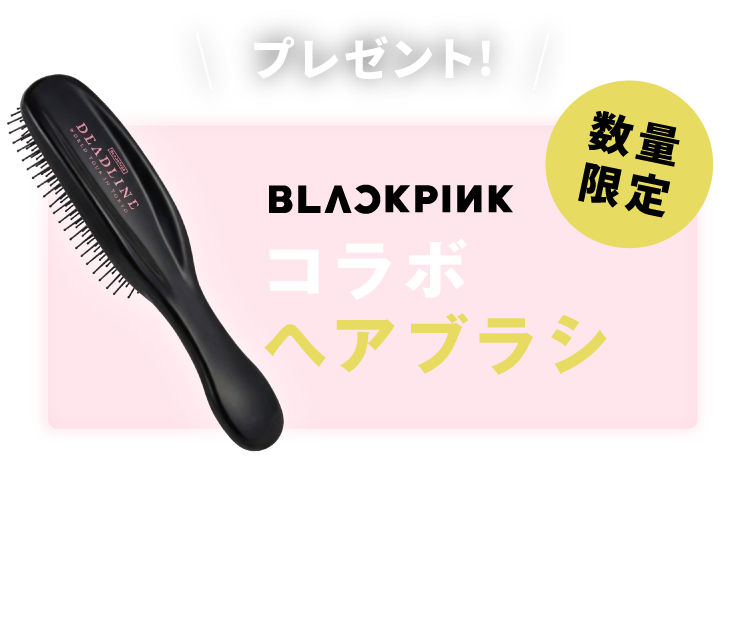 コラボヘアブラシ / チケット当たる!