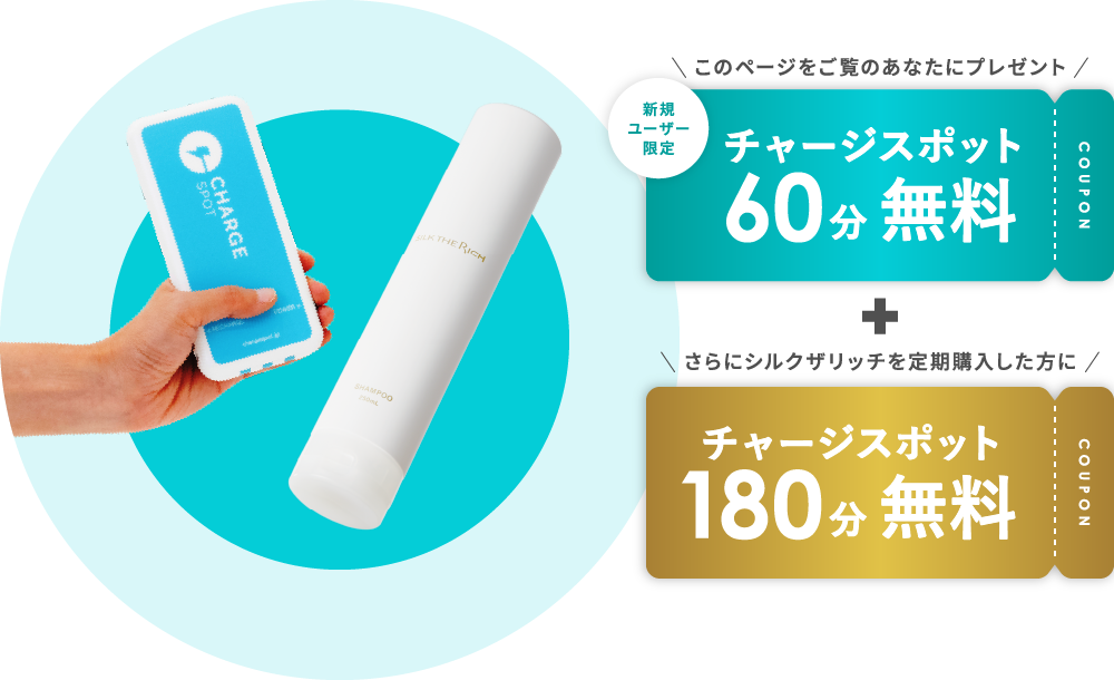 このページをご覧のあなたにプレゼント チャージスポット60分無料