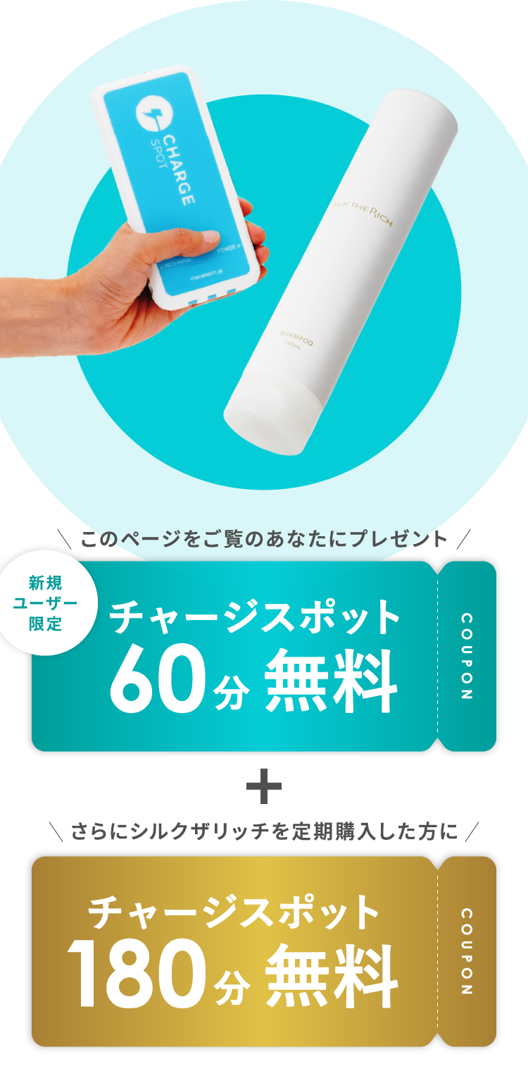 このページをご覧のあなたにプレゼント チャージスポット60分無料