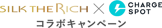 SILK THE RICHとCHARGESPOT コラボキャンペーン