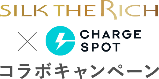 SILK THE RICHとCHARGESPOT コラボキャンペーン