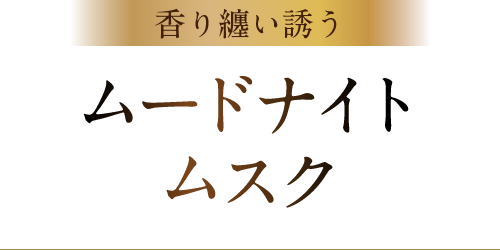 香り纏い誘う ムードナイトムスク