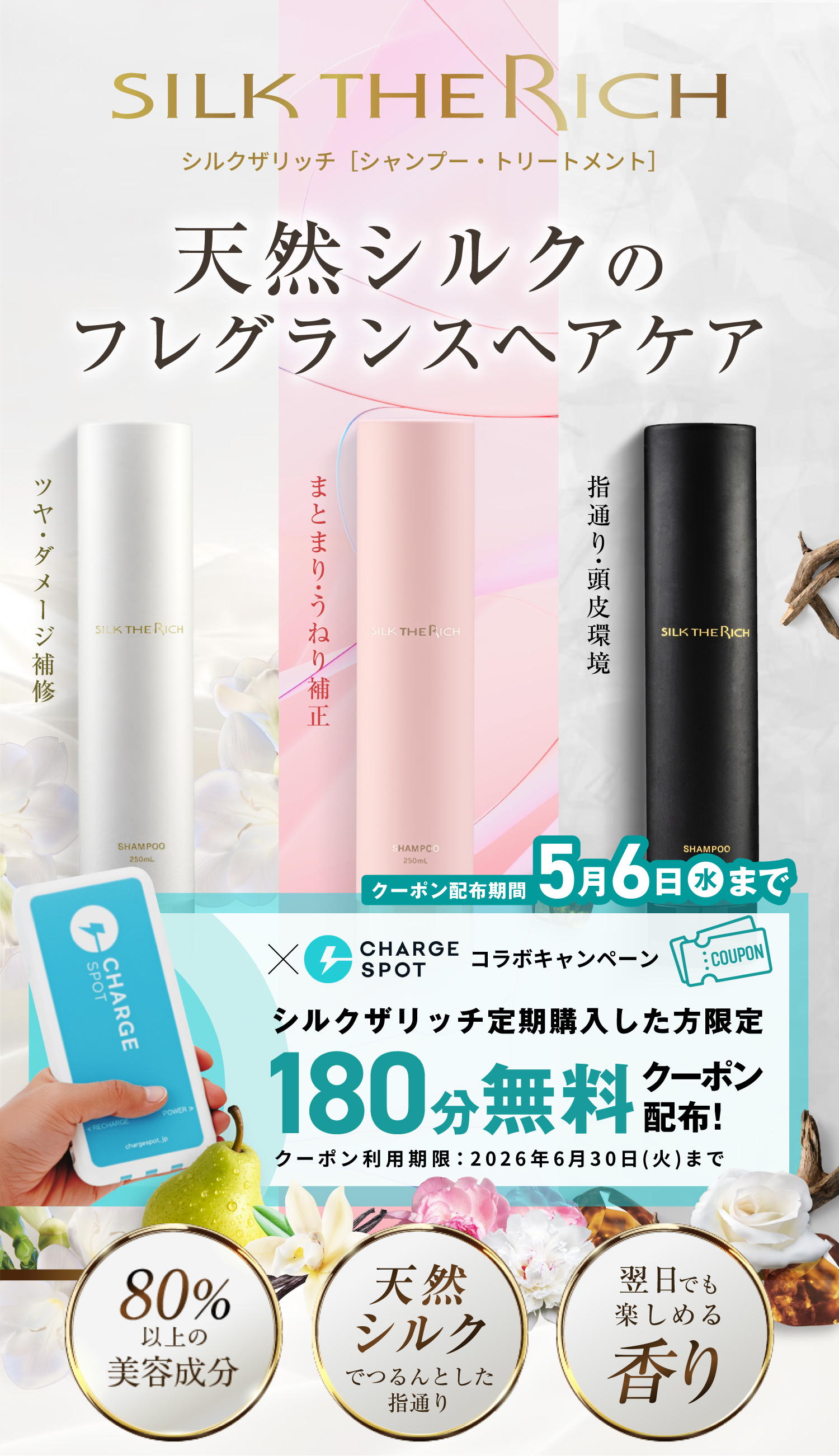 SILK THE RICH 天然シルクのフレグランスヘアケア