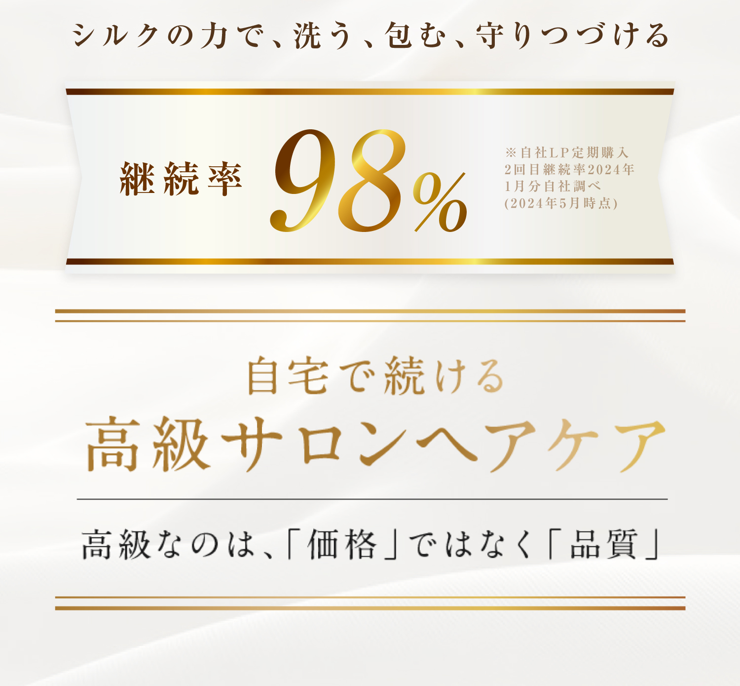 継続率98% 自宅で続ける高級サロンヘアケア